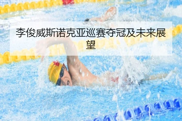 李俊威斯诺克亚巡赛夺冠及未来展望