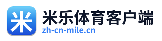米乐体育客户端
